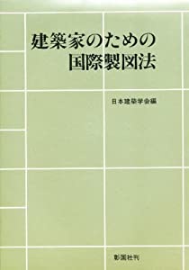 建築家のための国際製図法(中古品)の通販は