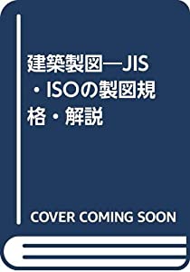 建築製図—JIS・ISOの製図規格・解説(中古品)