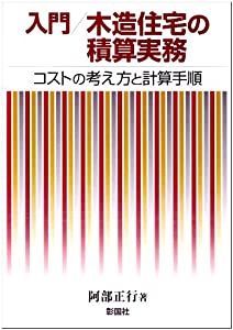 入門 木造住宅の積算実務—コストの考え方と計算手順(中古品)