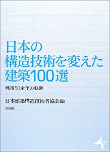 日本の構造技術を変えた建築100選—戦後50余年の軌跡(中古品)