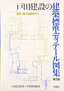 戸田建設の建築標準ディテール図集—設計・施工の蓄積から(中古品)