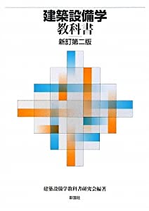 建築設備学教科書(中古品)の通販は 6,800円