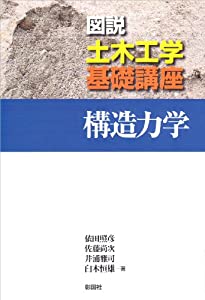 構造力学 (図説土木工学基礎講座)(中古品)の通販は