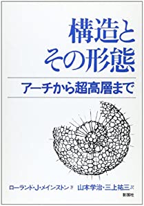 構造とその形態—アーチから超高層まで(中古品) 25,258円