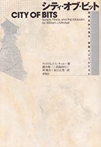 シティ・オブ・ビット—情報革命は都市・建築をどうかえるか(中古品)