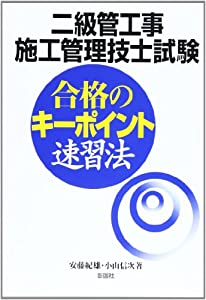 二級管工事施工管理技士試験 合格のキーポイント速習法(中古品)