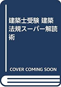 建築士受験 建築法規スーパー解読術(中古品)