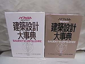 【年中無休】 ノイフェルト 建築設計大事典(中古品) 自然科学と技術