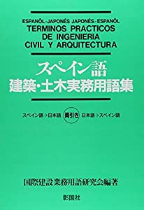スペイン語 建築・土木実務用語集(中古品)