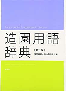 造園言葉づかい字引き(中古品)