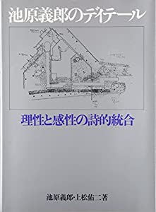 池原義郎のディテール—理性と感性の詩的統合(中古品)