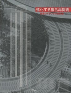 進化する複合再開発—新宿アイランドの全記録(中古品) 9,900円