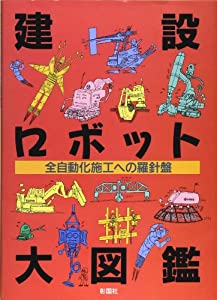 建設ロボット大図鑑—全自動化施工への羅針盤(中古品)