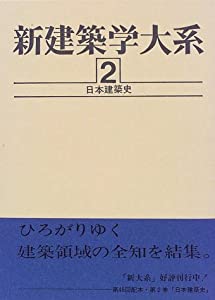 新組み上げる学大系〈2〉日本組み上げる史(中古品)