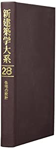住宅の設計 (新建築学大系)(中古品)