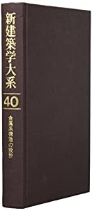 金属系構造の設計 (新建築学大系)(中古品)