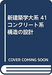 新建築学大系 41 コンクリート系構造の設計(中古品)