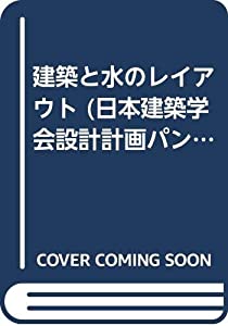 建築と水のレイアウト (日本建築学会設計計画パンフレット (29))(中古品)