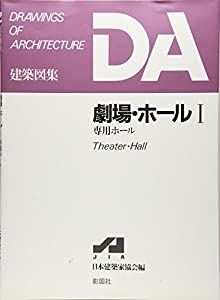 劇場・ホール〈1〉専用ホール (DA建築図集シリーズ)(中古品)