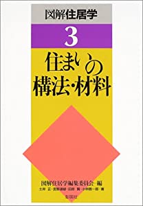 住まいの構法・材料 (図解住居学)(中古品)
