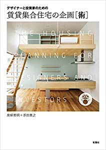 デザイナーと投資家のための 賃貸集合住宅の企画［術］(中古品)