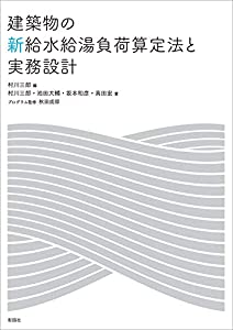 建築物の新給水給湯負荷算定法と実務設計(中古品)