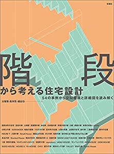 階段から考える住宅設計 54の事例から空間構成と詳細図を読み解く(中古品)