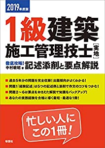 2019年度版 1級建築施工管理技士[実地]徹底攻略! 記述添削と要点解説(中古品)