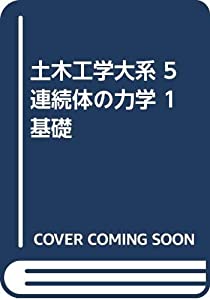 土木工学大系 5 連続体の力学 1 基礎(中古品)