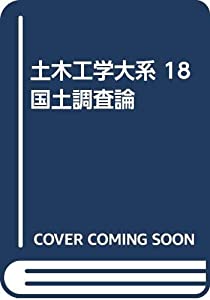 土木工学大系 18 国土調査論(中古品)