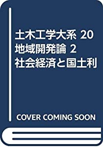 土木工学大系 20 地域開発論 2 社会経済と国土利(中古品)
