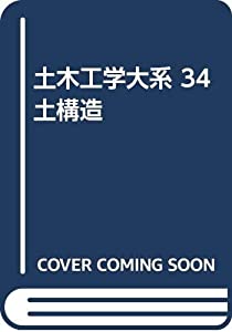 土木工学大系 34 土構造(中古品)