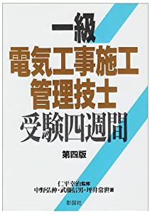 一級電気工事施工管理技士受験四週間(中古品)