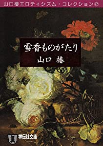 雪香ものがたり—山口椿エロティシズム・コレクション〈2〉 (ノン・ポシェット)(中古品)
