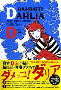 ダメッコ!ダリア(中古品)