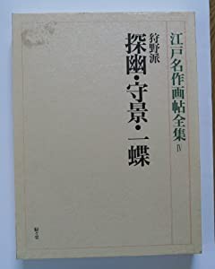 狩野派 探幽・守景・一蝶 (江戸名作画帖全集)(中古品)の通販は 11,900円