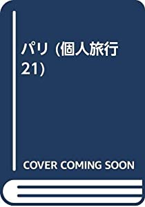 パリ (個人旅行 21)(中古品)