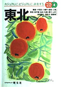 東北—カジュアルに、ビジュアルに、旅をする。 (マップルガイド)(中古品)