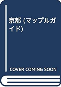 京都 (マップルガイド)(中古品)
