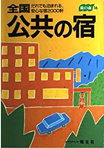 全国公共の宿 (旅の森 16)(中古品)