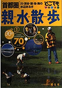 親水散歩 首都圏 (どこでもアウトドア)(中古品)