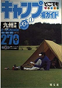 キャンプ場ガイド 九州・沖縄 (どこでもアウトドア)(中古品) 5,616円