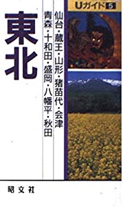 東北—青森・盛岡・秋田・仙台・山形・福島 (Uガイド 5)(中古品)