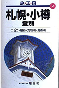 札幌・小樽—登別 (旅・王・国)(中古品)