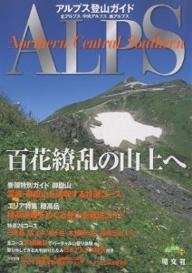 アルプス登山ガイド—北アルプス/中央アルプス/南アルプス (山と高原地図PLUS)(中古品)
