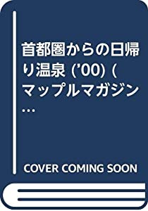 首都圏からの日帰り温泉 2000年版 (マップルマガジン Y 3B)(中古品)の通販は 39,429円