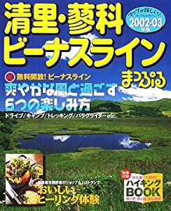 清里・蓼科・ビーナスライン 2002ー03年版 (マップルマガジン 204)(中古品)