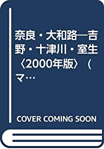 奈良・大和路—吉野・十津川・室生〈2000年版〉 (マップル情報版)(中古品)
