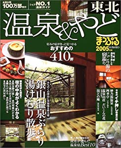 温泉&やど東北 2005年版 (マップルマガジン Y 2A)(中古品)