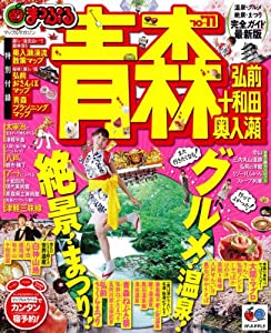 青森 ’10ー’11—弘前・十和田・奥入瀬 (マップルマガジン 東北 5)(中古品)